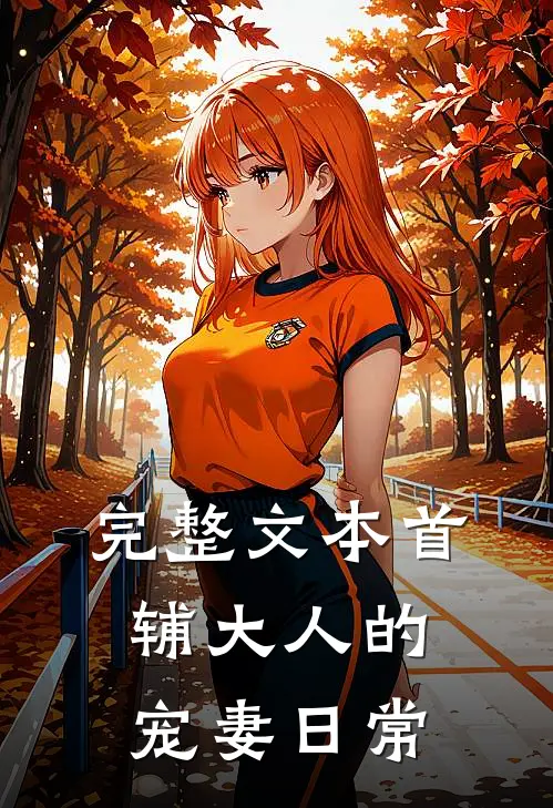 完整文本首辅大人的宠妻日常