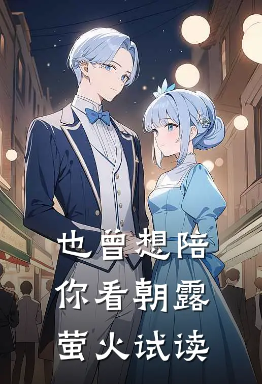 也曾想陪你看朝露萤火试读