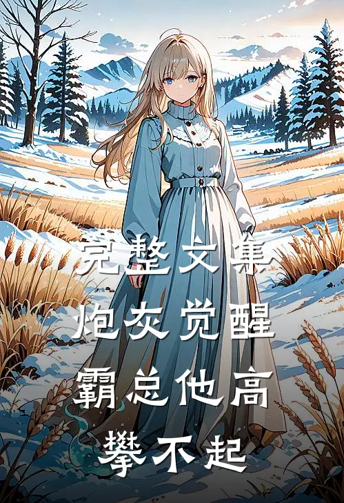 完整文集炮灰觉醒：霸总他高攀不起