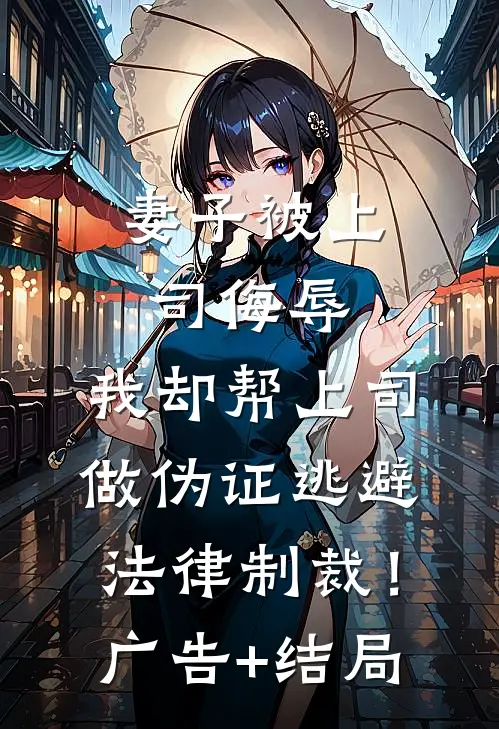 妻子被上司侮辱，我却帮上司做伪证逃避法律制裁！广告+结局