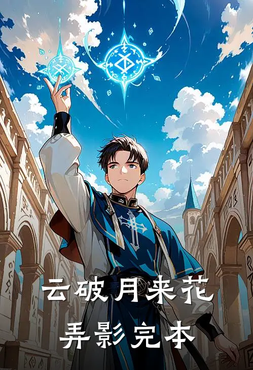 云破月来花弄影完本