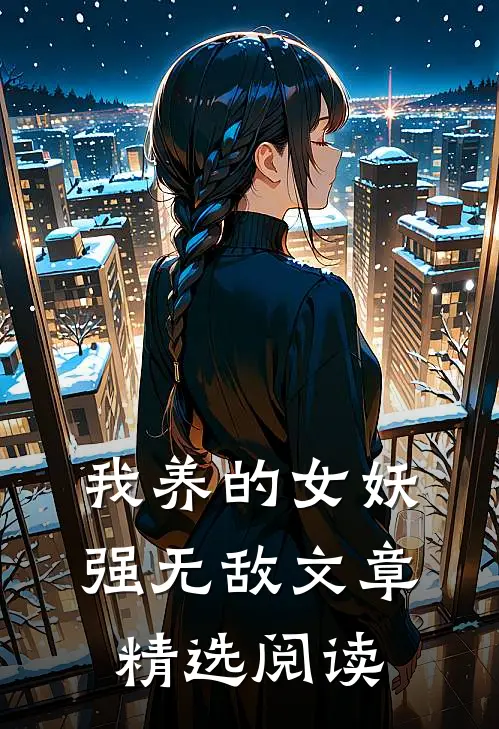 我养的女妖强无敌文章精选阅读