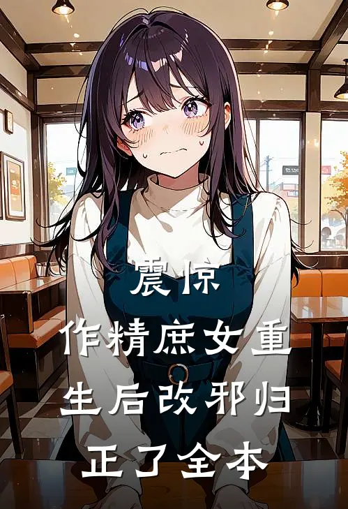 震惊，作精庶女重生后改邪归正了全本