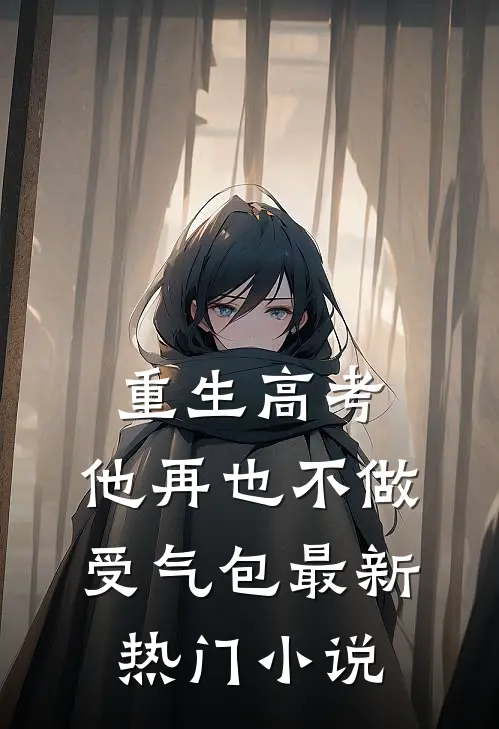 重生高考，他再也不做受气包最新热门小说