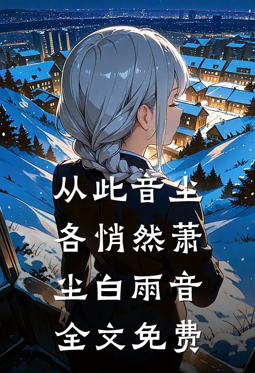 从此音尘各悄然萧尘白雨音全文免费