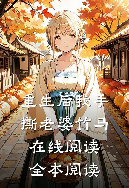 重生后我手撕老婆竹马在线阅读全本阅读