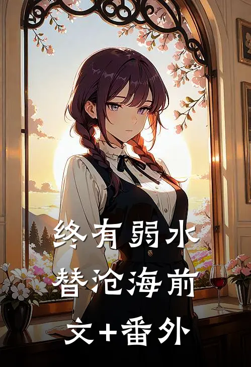 终有弱水替沧海前文+番外