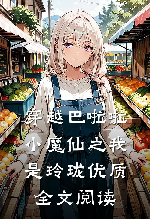 穿越巴啦啦小魔仙之我是玲珑优质全文阅读