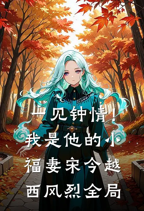 一见钟情！我是他的小福妻宋今越西风烈全局