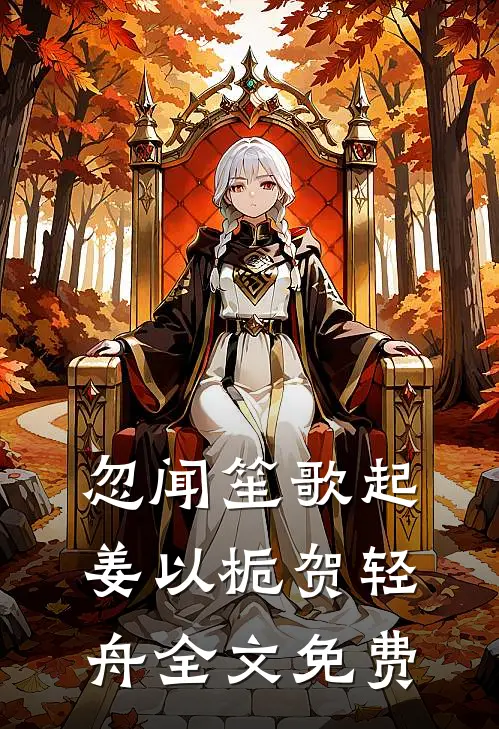 忽闻笙歌起姜以栀贺轻舟全文免费