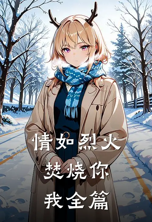 情如烈火，焚烧你我全篇