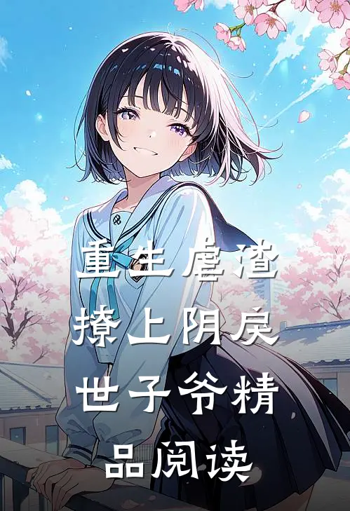 重生虐渣：撩上阴戾世子爷精品阅读