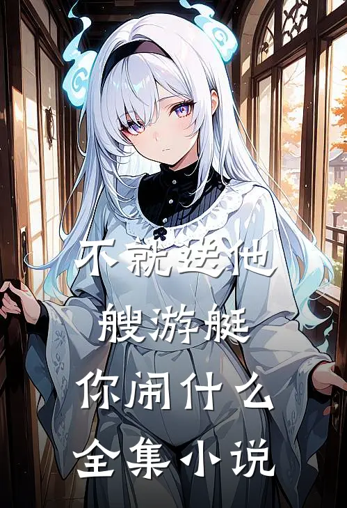 不就送他艘游艇，你闹什么全集小说