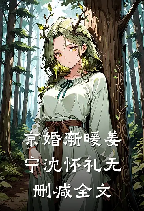 京婚渐暖姜宁沈怀礼无删减全文