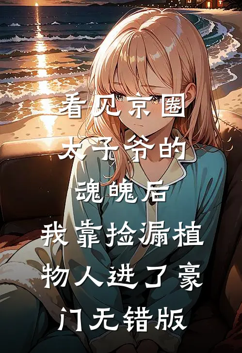 看见京圈太子爷的魂魄后，我靠捡漏植物人进了豪门无错版