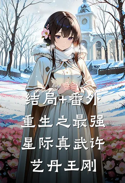 结局+番外重生之最强星际真武许艺丹王刚
