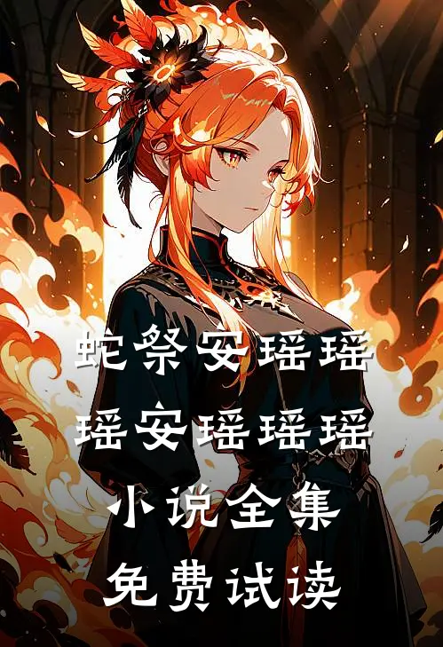 蛇祭安瑶瑶瑶安瑶瑶瑶小说全集免费试读