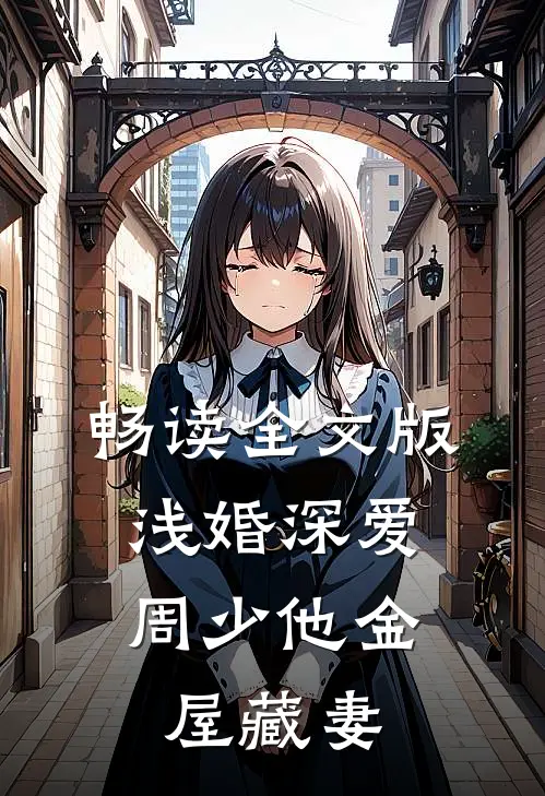 畅读全文版浅婚深爱：周少他金屋藏妻