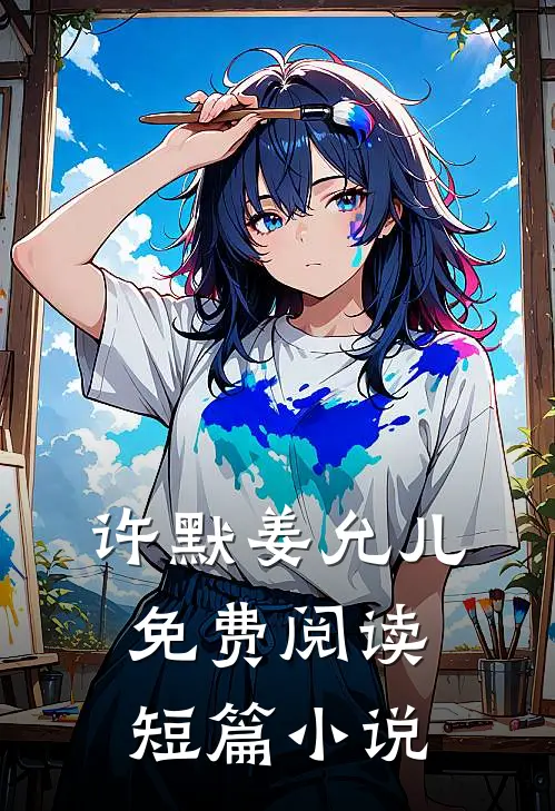 许默姜允儿免费阅读短篇小说