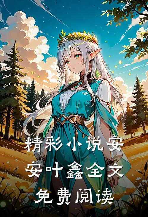 精彩小说安安叶鑫全文免费阅读