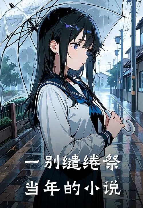 一别缱绻祭当年的小说