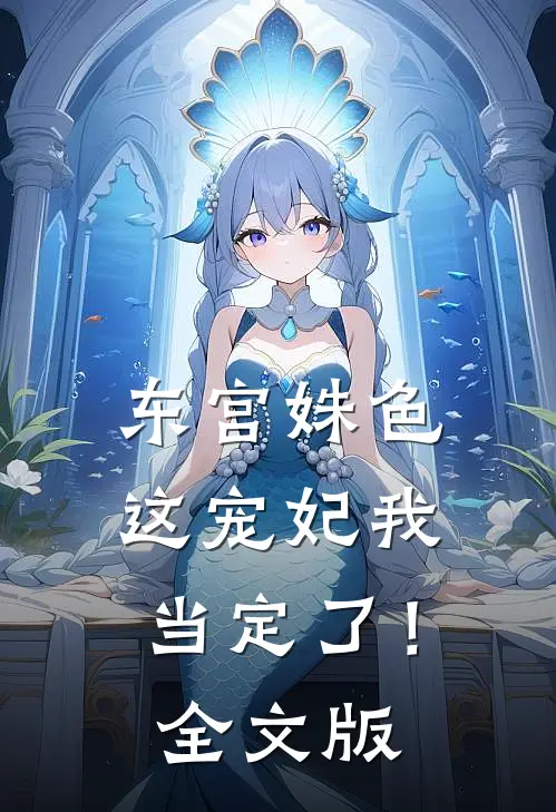 东宫姝色：这宠妃我当定了！全文版