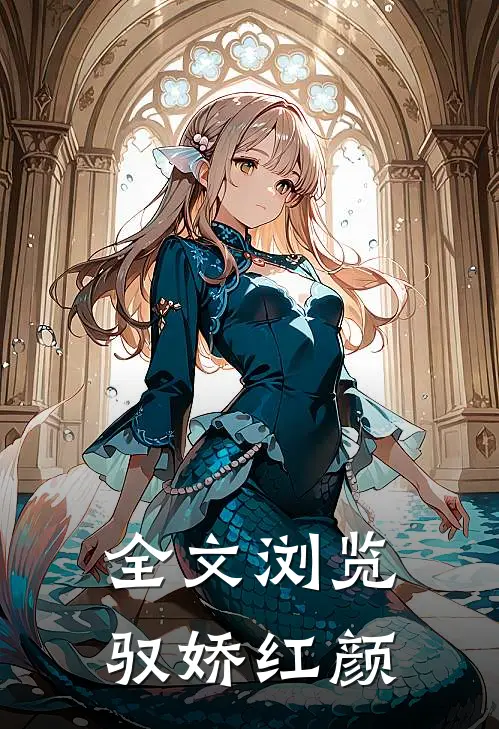 全文浏览驭娇红颜