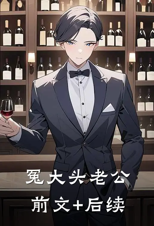 冤大头老公前文+后续