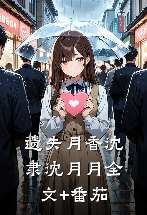 遗失月香沈隶沈月月全文+番茄