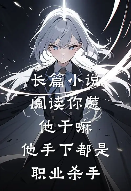 长篇小说阅读你惹他干嘛,他手下都是职业杀手