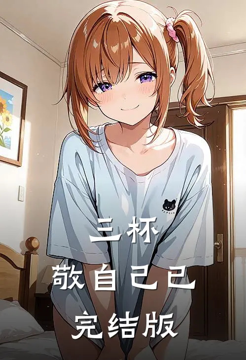三杯，敬自己已完结版