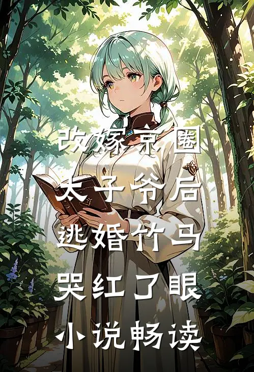 改嫁京圈太子爷后，逃婚竹马哭红了眼小说畅读
