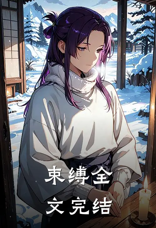 束缚全文完结