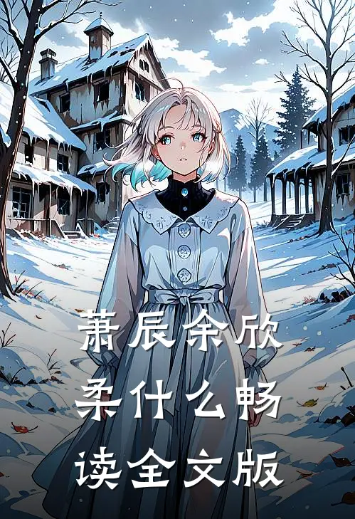 萧辰余欣柔什么畅读全文版