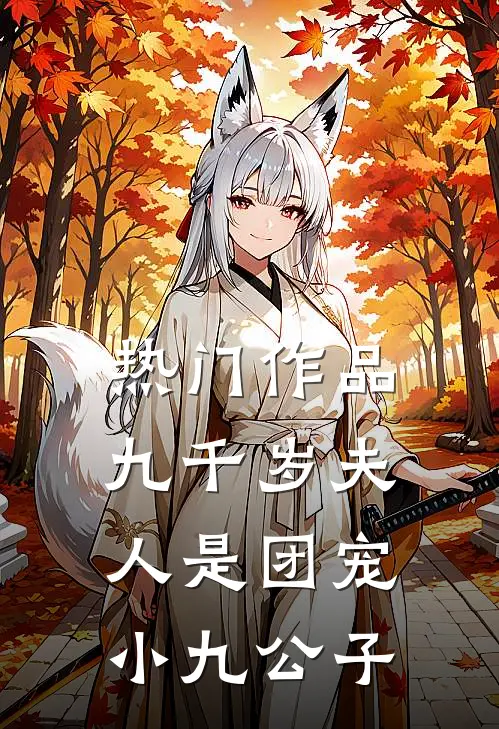 热门作品九千岁夫人是团宠 小九公子