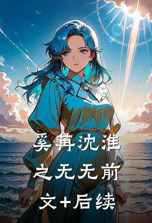 奚苒沈淮之无无前文+后续