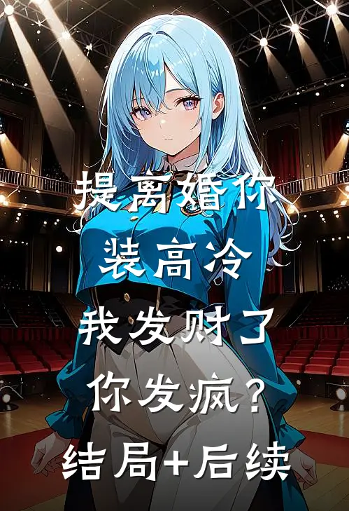 提离婚你装高冷，我发财了你发疯？结局+后续