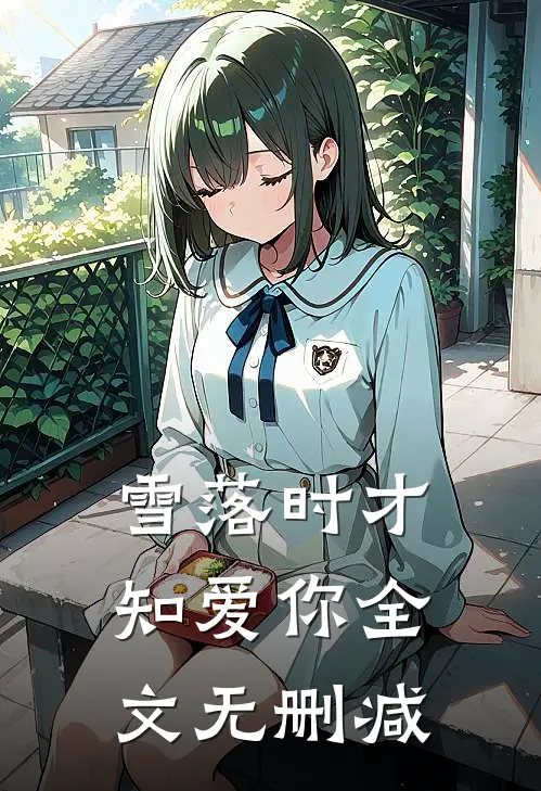 雪落时才知爱你全文无删减
