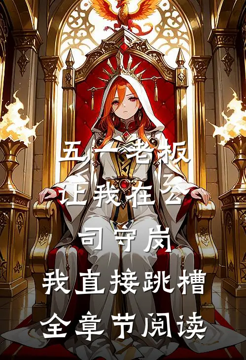 五一老板让我在公司守岗，我直接跳槽全章节阅读