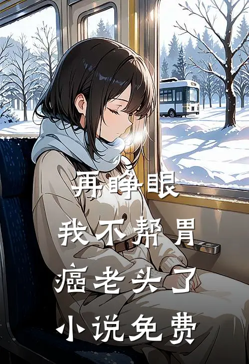 再睁眼，我不帮胃癌老头了小说免费