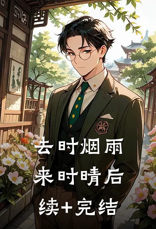 去时烟雨来时晴后续+完结