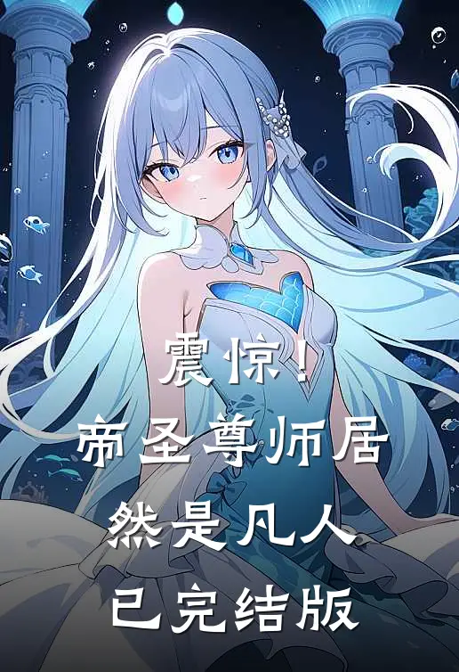 震惊！帝圣尊师居然是凡人已完结版