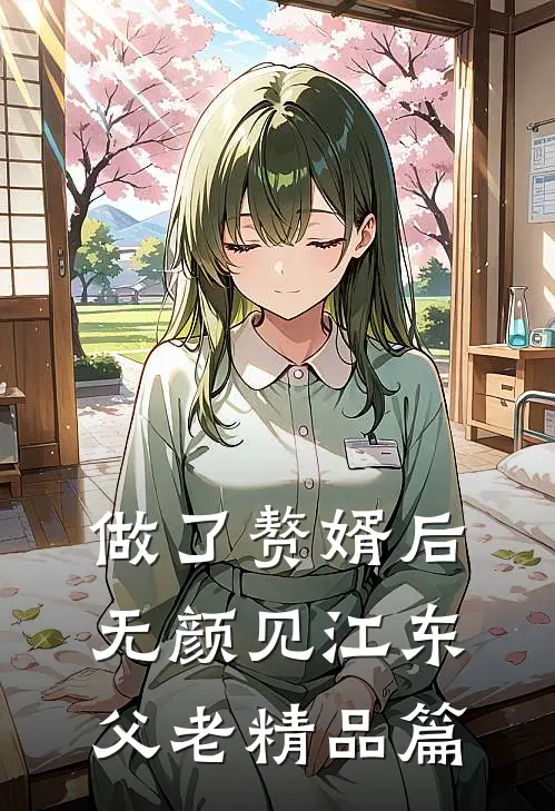 做了赘婿后无颜见江东父老精品篇