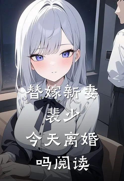 替嫁新妻：裴少，今天离婚吗阅读