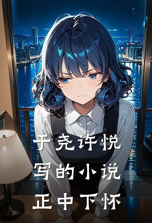 于尧许悦写的小说正中下怀