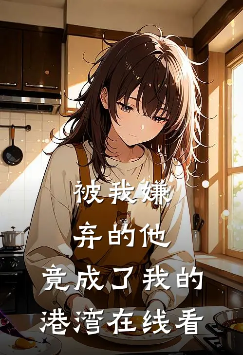 被我嫌弃的他，竟成了我的港湾在线看