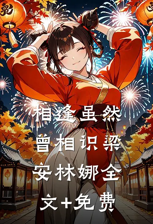 相逢虽然曾相识梁安林娜全文+免费