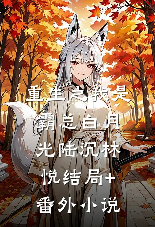 重生之我是霸总白月光陆沉林悦结局+番外小说