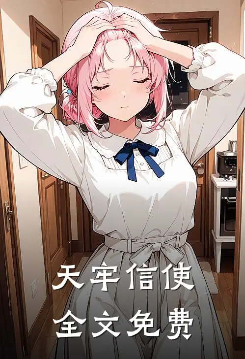 天牢信使全文免费