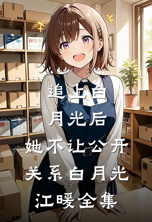 追上白月光后，她不让公开关系白月光江暖全集